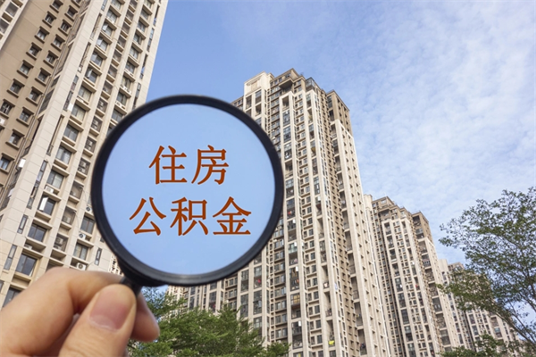 镇江辞职可以取住房公积金吗（我辞职了可以提取住房公积金吗）