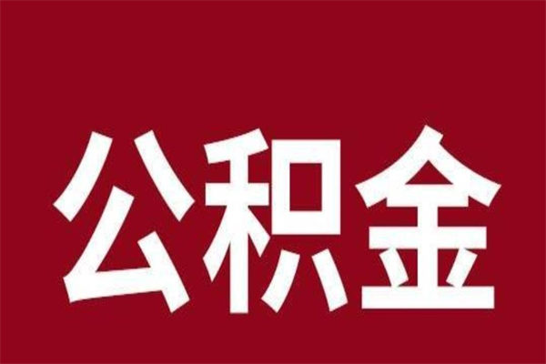 镇江离职公积金一次性取（离职如何一次性提取公积金）