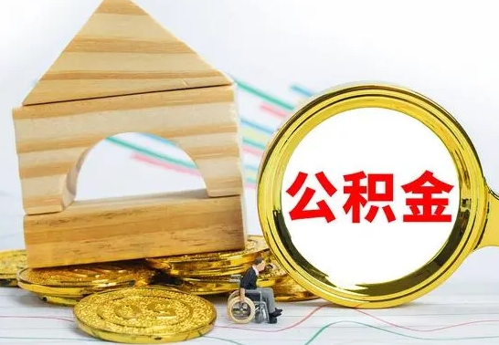 镇江离开公积金如何取出来（公积金离开了这座城市,怎么领取）